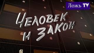 РАЗОБЛАЧЕНИЕ постановочной лжи передачи ЧЕЛОВЕК и  ЗАКОН.