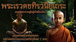 พระเรวตขทิรวนิยเถระ | เอตทัคคะผู้เลิศทางอยู่ป่าเป็นวัตร | หนีการแต่งงานออกบวชตั้งแต่ 7 ขวบ