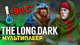 МУЛЬТИПЛЕЕР ВЫЖИВАНИЕ ДВУХ НОВИЧКОВ в The Long Dark