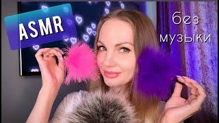 АСМР, Мурашечное Видео Для Сна - БЕЗ МУЗЫКИ липкий шепот / Gentle ASMR