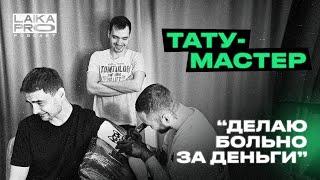 Тату-Мастер:  Про партаки, банальщину и секс за татуировку! (Андрей Петров — LAIKA PRO Podcast #20)