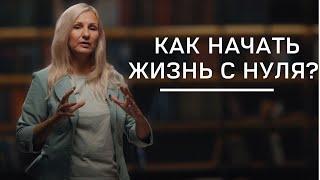 Как начать жизнь с нуля | Нумеролог Татьяна Ткаленко