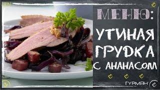 Утиная грудка с ананасом. Рецепты в духовке [Рецепты ГУРМАН | GOURMET Recipes]