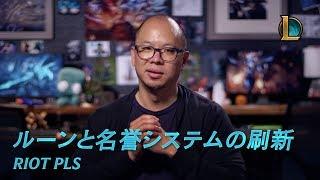 Riot Pls: ルーンシステムの再構築と名誉システムの刷新