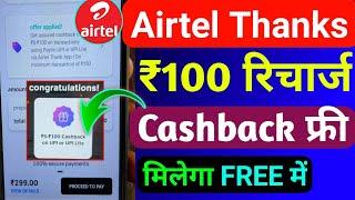 Airtel Thanks ₹100 रिचार्ज कैशबैक कैसे ले | Airtel Recharge Cashback Offer 2024 | Recharge Cashback