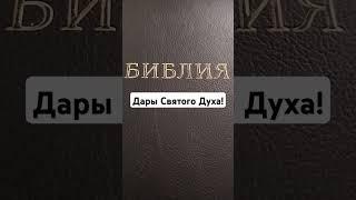 Дары Святого Духа!