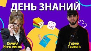 Школьники VS Гаджи Автоблогер | «ДЕНЬ ЗНАНИЙ»