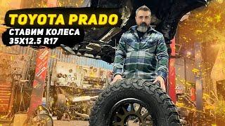 Toyota Prado 120 Ставим 35 колёса!