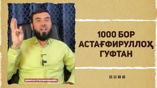 1000 бор Астағфируллоҳ гуфтан