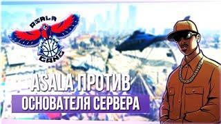 ASALA ПРОТИВ ОСНОВАТЕЛЯ СЕРВЕРА! АДМИН СПАЛИЛСЯ С ЧИТАМИ!