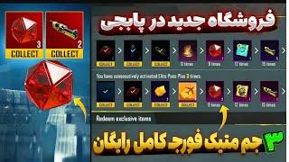 سه جم متیک فورج کامل به صورت رایگان بگیر | ایونت خفن جدید پابجی موبایل | PUBG MOBILE