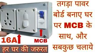 HOW TO MAKE A 16A POWERFUL POWER EXTENSION BOARD AT HOME  :- 16A 1 SOCKET ,1 SWITCH WITH MCB