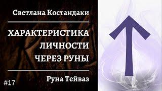 Характеристика личности через руны | Руна Тейваз (Тюр) | Рунолог Светлана Костандаки