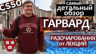 ГАРВАРД Влог - РАЗОЧАРОВАНИЯ и отзывы от лекций. Поступить в Гарвардский Университет (HARVARD CS50)