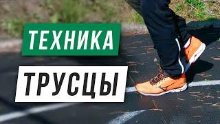 Техника медленного бега (трусцы) - Постановка стопы, работа рук