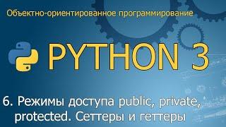 #6. Режимы доступа public, private, protected. Сеттеры и геттеры | ООП Python