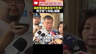 高虹安判刑新竹市長停職！民進黨將整碗端走？　柯文哲：在他們的規劃中 @ChinaTimes#shorts #柯文哲 #高虹安 #退黨 #涉貪 #新竹市長 #褫奪公權 #判刑 #涉詐 #助理費 #民進黨