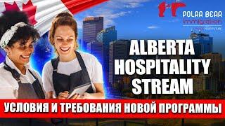 Новая программа иммиграции в Альберту. Alberta Tourism and Hospitality Stream. Март 2024