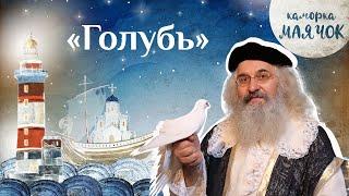 «Каморка Маячок». Выпуск 18 - «Голубь» | Православная передача для детей