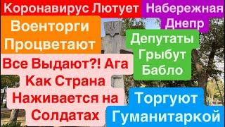 ДнепрВоруют и Продают ГуманитаркуВоенторги ПроцветаютВласть Ворует Днепр 9 сентября 2024 г.