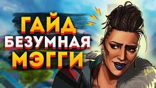 [НЕАКТУАЛЬНО] ГАЙД: Безумная Мэгги Apex Legends / Как играть за Мэгги в Апексе /