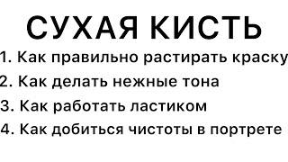 СУХАЯ КИСТЬ. Как правильно растирать краску на палитре, чтобы   получить нужный тон.