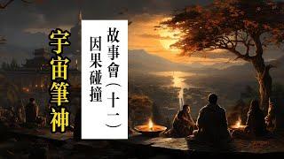 宇宙笔神/因果碰撞故事会Part.11（无删减剪辑字幕版）为什么不打工？探索智慧与勇气的修行之道