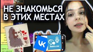 Места для знакомства с девушкой (тир лист)