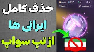 تپ سواپ به ایرانی ها توکن نمیده؟ واقعیت؟ تاریخ لیست ربات لاست داگز مشخص شد.