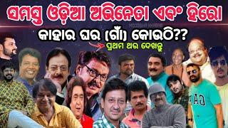 All Odia Actor and Hero's real Home  Address !!!! Exclusive videos on ,(Moodisha khabar) Update 