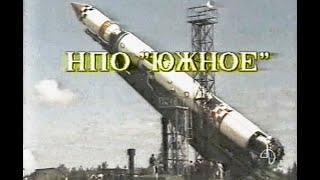НПО Южное - Днепропетровск 1992