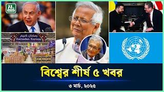 আন্তর্জাতিক অঙ্গনের আলোচিত খবর | World News | 3 March 2025 | TOP 5 | NTV News