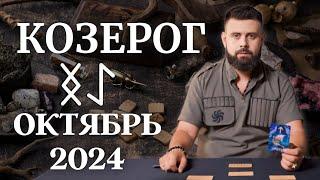 КОЗЕРОГ ОКТЯБРЬ 2024. Рунический расклад для КОЗЕРОГОВ от Шоты Арджеванидзе