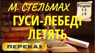 Гуси-лебеди летят. Михаил Стельмах. (Главы 1-3 из 9)