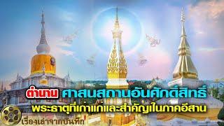 ตำนานศาสนสถานอันศักดิ์สิทธิ์พระธาตุที่เก่าแก่และสำคัญเในภาคอีสาน