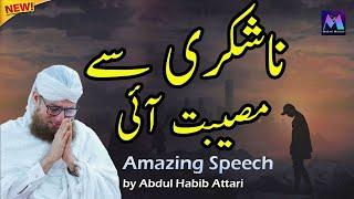 Naa Shukri Se Museebat Tak - Amazing Islamic Speech by Motivational Speaker Abdul Habib Attari