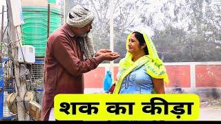 शक का कीड़ा #shadi #haryanvi #natak #episode #pariwarik #comedy video by Chandra movie