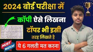 ऐसे लिखने पर पूरा नंबर मिलेगा | Board Exam Mein Copy Kaise Likhe 2024 | Topper Kaise Copy Likhte Hai