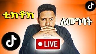 እንዴት ቲክቶክ ላይ ላይቭ እንገባለን|| How to Go LIVE on TikTok in 2023