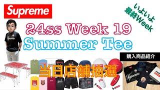 【 Supreme 】24ss week19 Summer Tee 当日店舗抽選