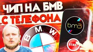 ТЫ САМ ЧИПанешь свою БМВ! Чиптюнинг БМВ с телефона? Как залить чип на BMW F и G самостоятельно?