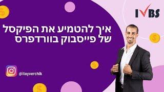 איך להטמיע את הפיקסל של פייסבוק בוורדפרס: איתי ורצ'יק IVBS SEO / PPC