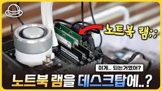 노트북 램을 데스크탑에 꽂아보았습니다! [히든 테크 발굴단]