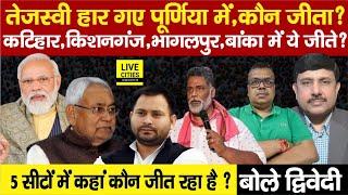 Second Phase Election: Tejashwi Yadav हार गए Pappu Yadav से,5 सीटों में कौन जीता? Ajit Dwivedi Show