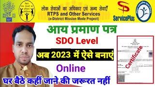 sdo level income certificate bihar। sdo level income certificate income certificate sdo level online