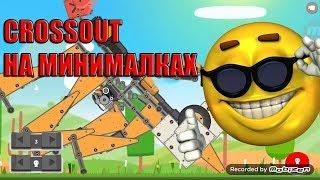 CROSSOUT НА МИНИМАЛКАХ - обзор SUPER TANK RUMBLE