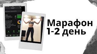 Марафон похудения 1-2 дня/тренировки/питания/мотивация