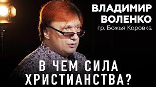 Музыкант Владимир Воленко, гр. Божья Коровка – В чем сила христианства? | Студия РХР