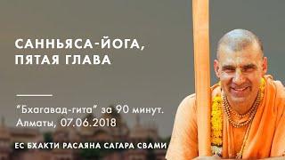 Санньяса-йога, пятая глава. Бхагавад гита за 90 минут. Алматы, 07.06.18