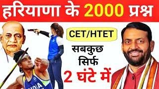 हरियाणा के 2000 महत्वपूर्ण प्रश्न (Part 1) The Teachers Haryana/CET/HTET